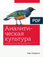 Аналитическая культура (Карл Андерсон) (Z-Library)