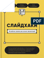 Слайдхаки. 84 Рабочих Приема Для Лучших Презентаций (Игорь Манн, ЕкатеринаНисенбойм, Игорь Нисенбойм) (Z-Library)