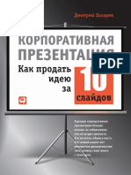 Корпоративная презентация. Как продать идею за 10 слайдов (Дмитрий Лазарев (Авт.)) (Z-Library)