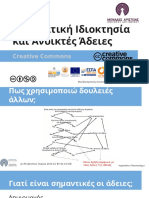 Πνευματική Ιδιοκτησία και Ανοιχτές Άδειες