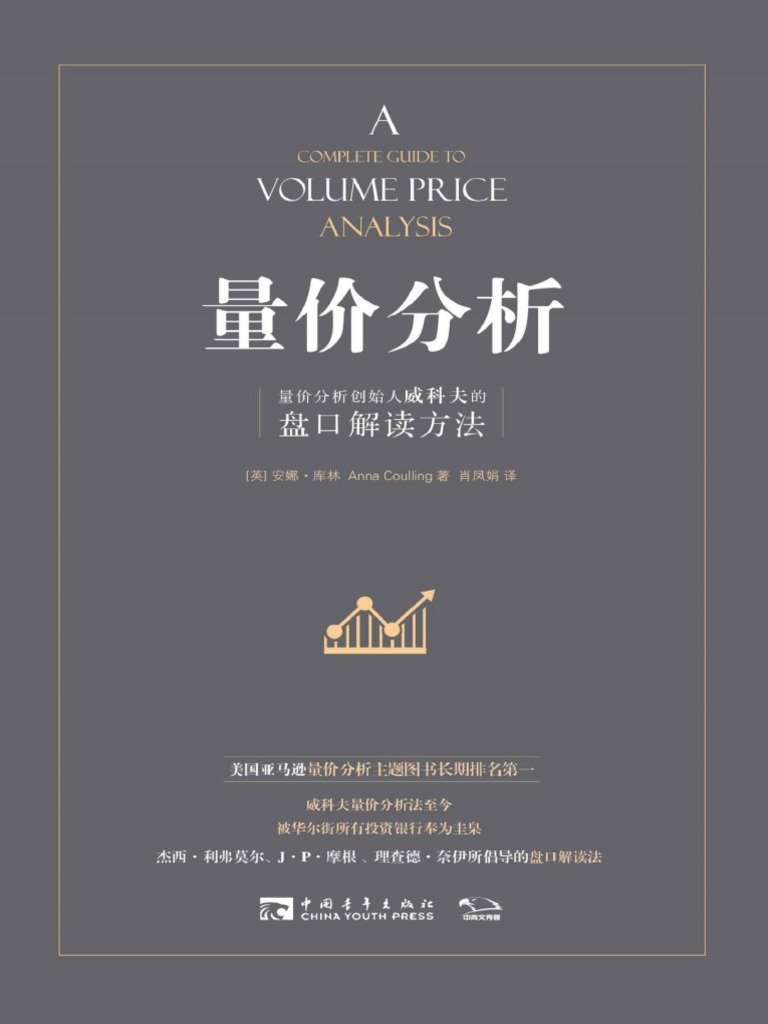 量价分析：量价分析创始人威科夫的盘口解读方法安娜·库林| PDF