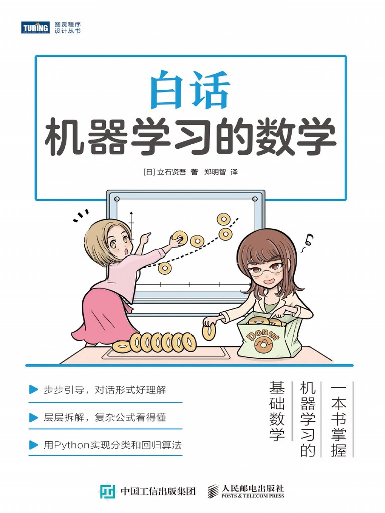 1 《白话机器学习的数学》原版PDF+立石贤吾 | PDF