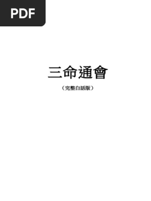 三命通会 三命通會| PDF
