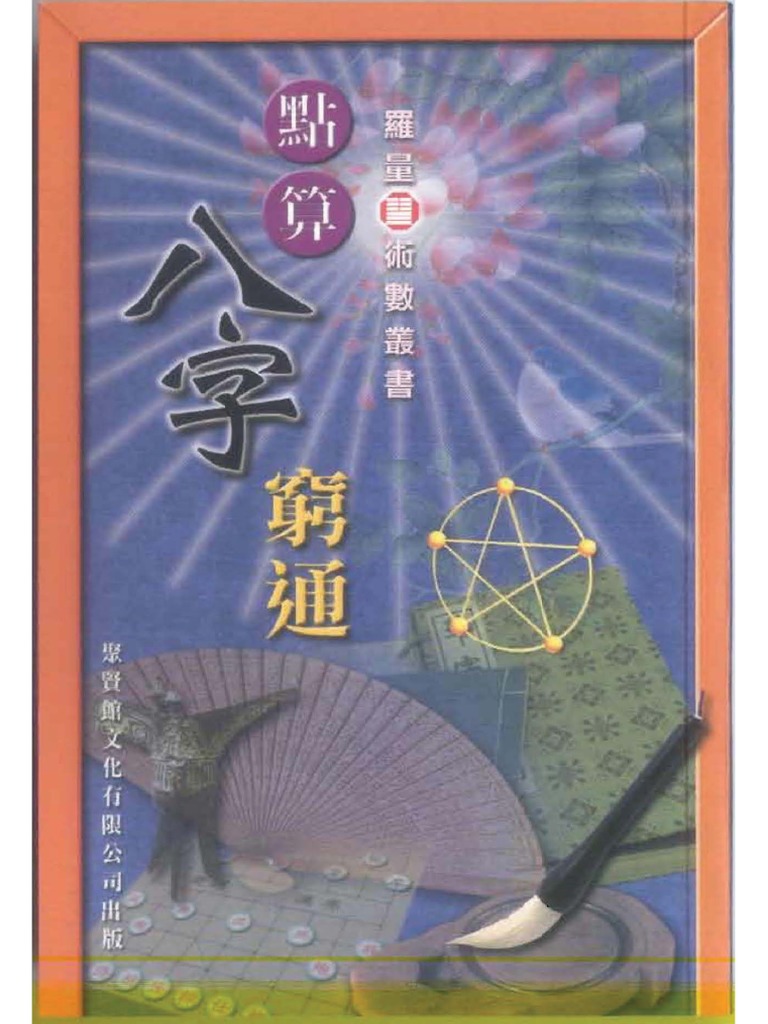 罗量点算八字穷通| PDF