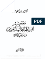 معجم المصطلحات النحوية و الصرفية