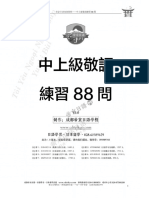 88 câu Kính ngữ Trung thượng cấp 中上級敬語練習88問｜帝京日语