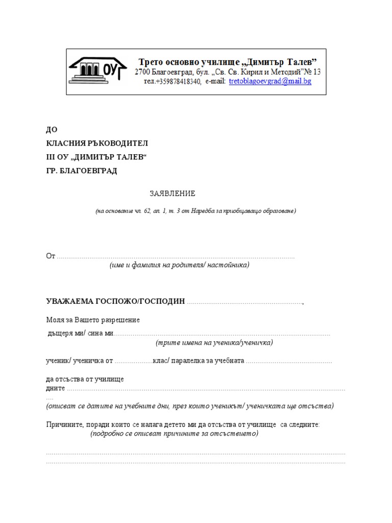 Заявление за отсъствия до класния ръководител | PDF