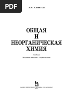 Общая и Неорганическая Химия by Ахметов Н.С.