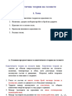 1 Лекция Молекулно- кинетична теория