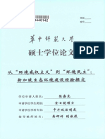 从"环境威权主义"到"环境民主"：新加坡生态环境建设经验探究