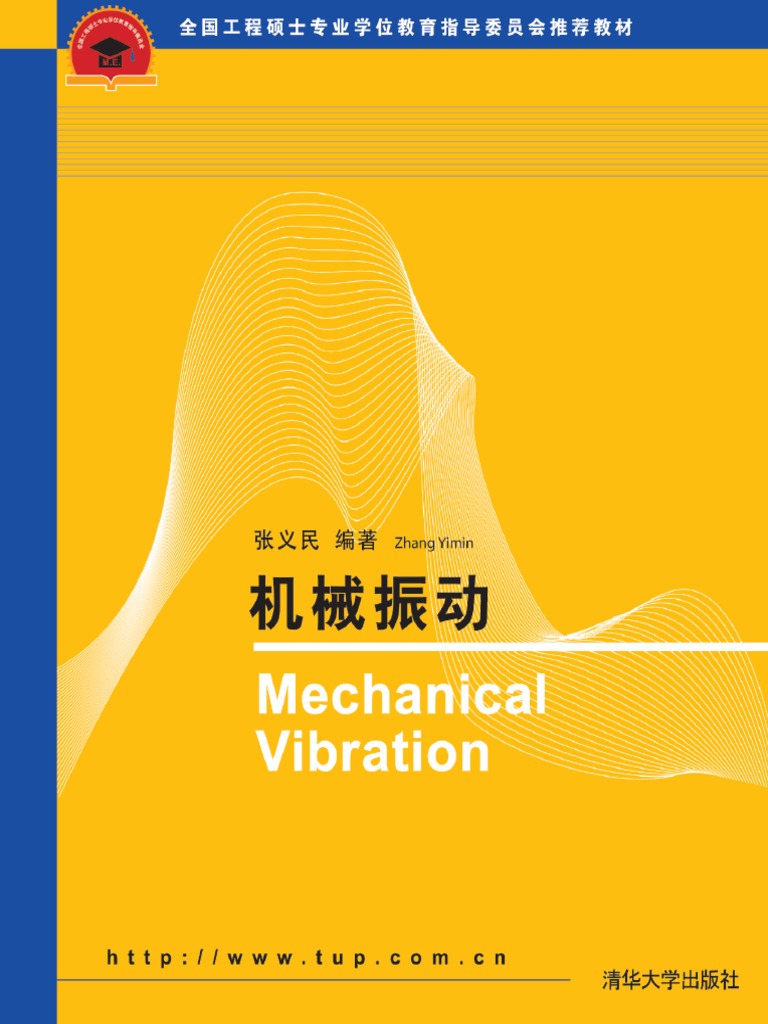 参考 机械振动 | PDF