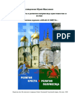 Юрий Максимов - Религия Креста и Религия Полумесяца - 2008