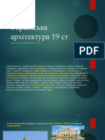 Українська архітектура 19 ст