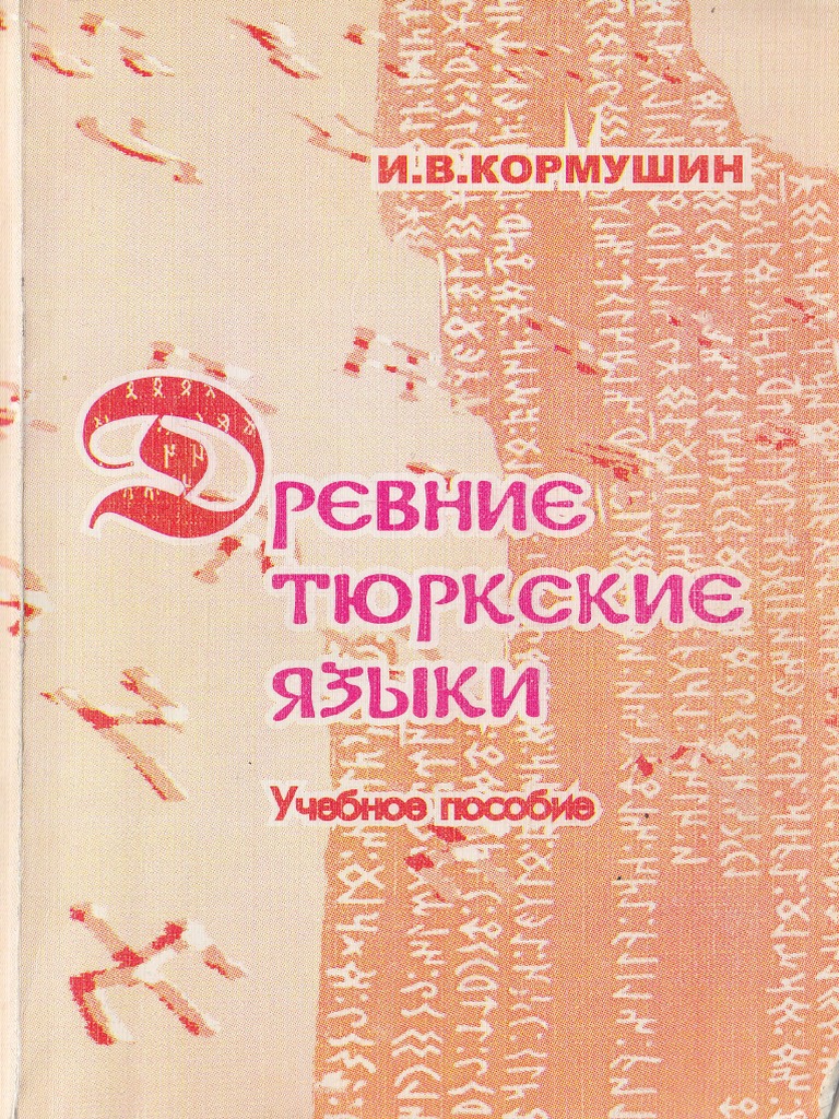 Kormushin Old Turkic Languages | PDF