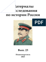 Материалы и исследования по истории России. Вып. 23. 2023