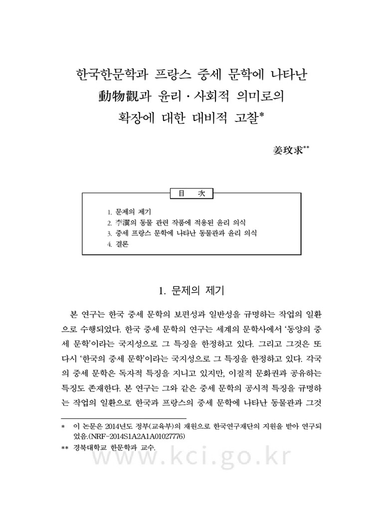한국한문학과 프랑스 중세 문학에 나타난 동물관 (動物觀) 과 윤리·사회적 의미로의 확장에 관한 대비적 고찰 | PDF, image size:768x1024