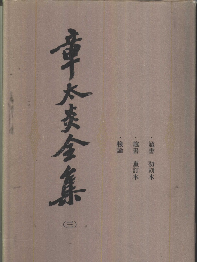章太炎全集03 | PDF
