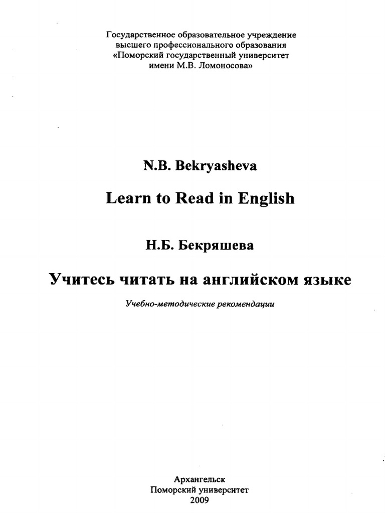 Бекряшева Н.Б. - Learn To Read In English - 2009 | PDF
