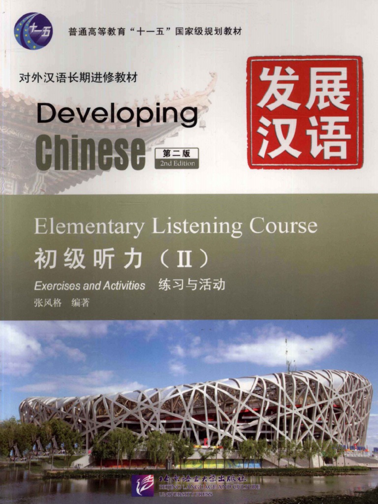 1 发展汉语初级听力2 | PDF