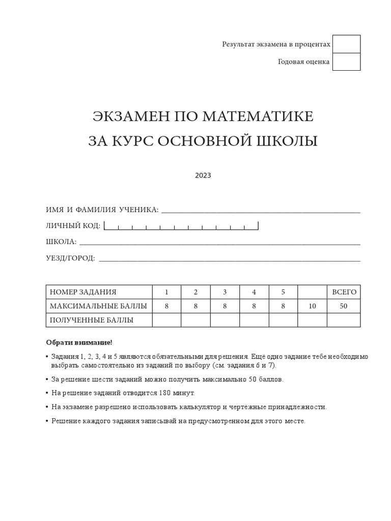 Экзамен По Математике 2023 | PDF