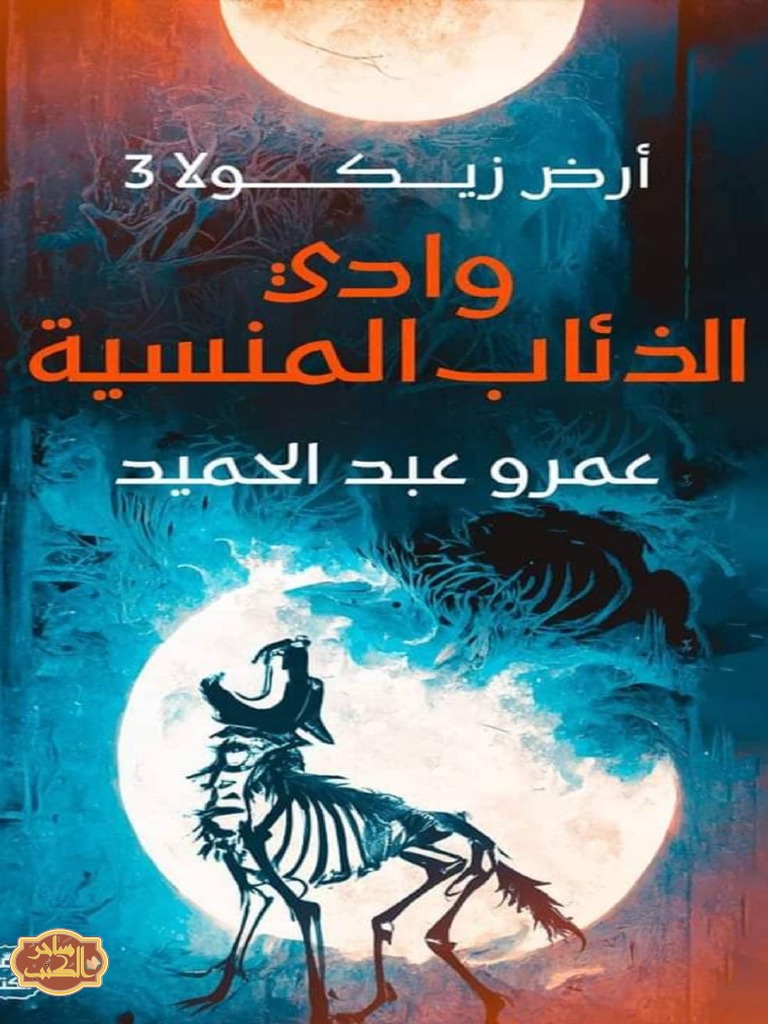 الذئاب المنسية ساحر الكتب | PDF