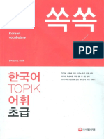 쏙쏙 한국어 TOPIK 어휘 초급 40 Days by 김미정