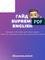 ГАЙД SUPREME ENGLISH 2