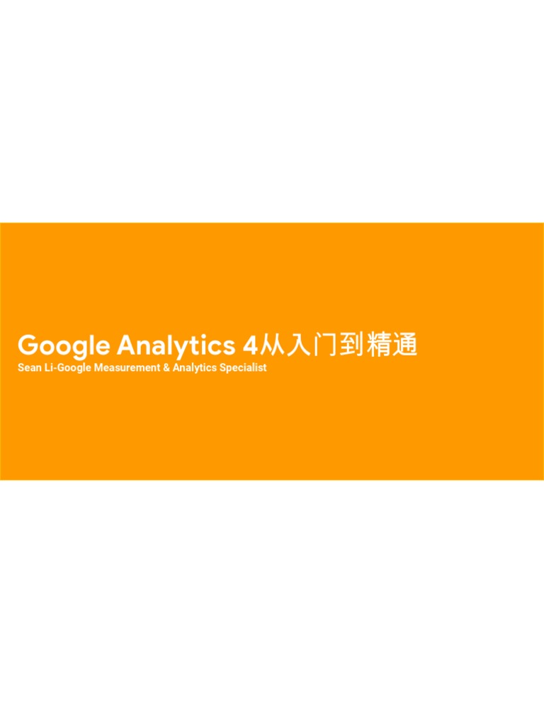 Google Analytics 4从入门到精通 | PDF