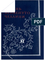 Жизнь Бенвенуто Челлини. Москва. - 1958