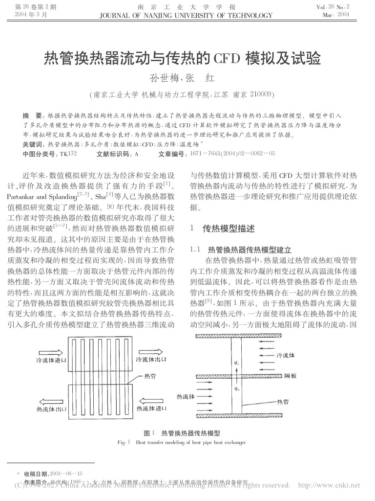 热管换热器流动与传热的CFD模拟及试验孙世梅| PDF