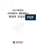 2023학년도 고려대학교 세종캠퍼스 편입학 모집요강