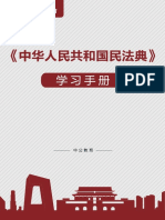 中公教育：《中华人民共和国民法法典》学习手册