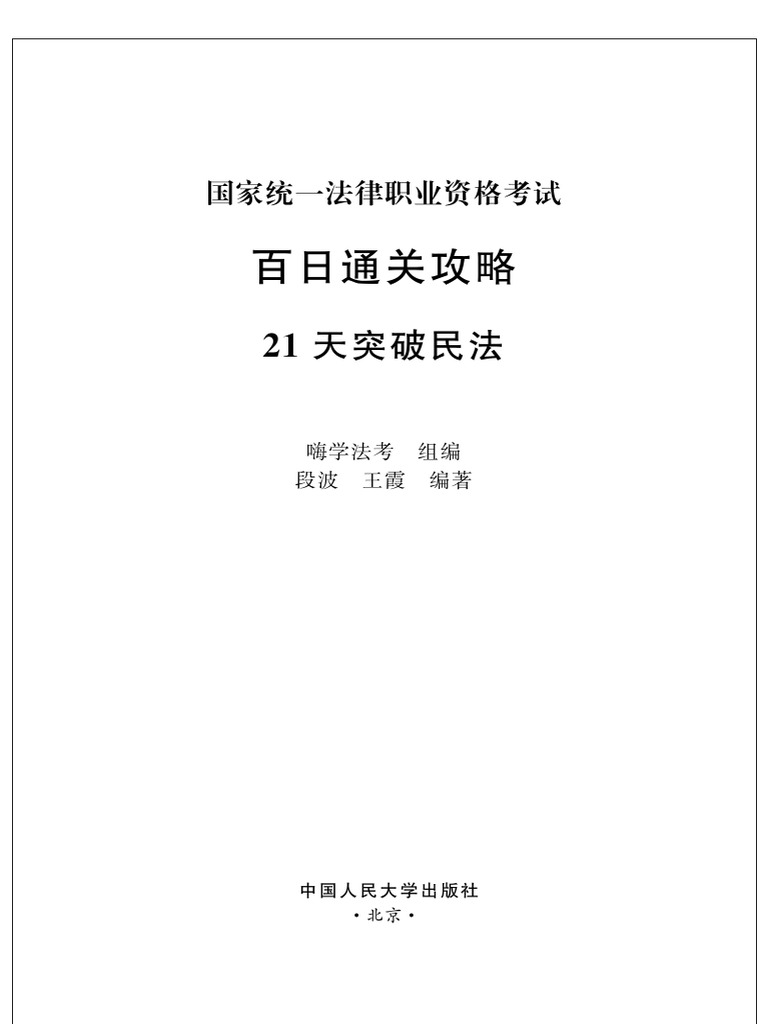 百日通关攻略21条突破民法| PDF