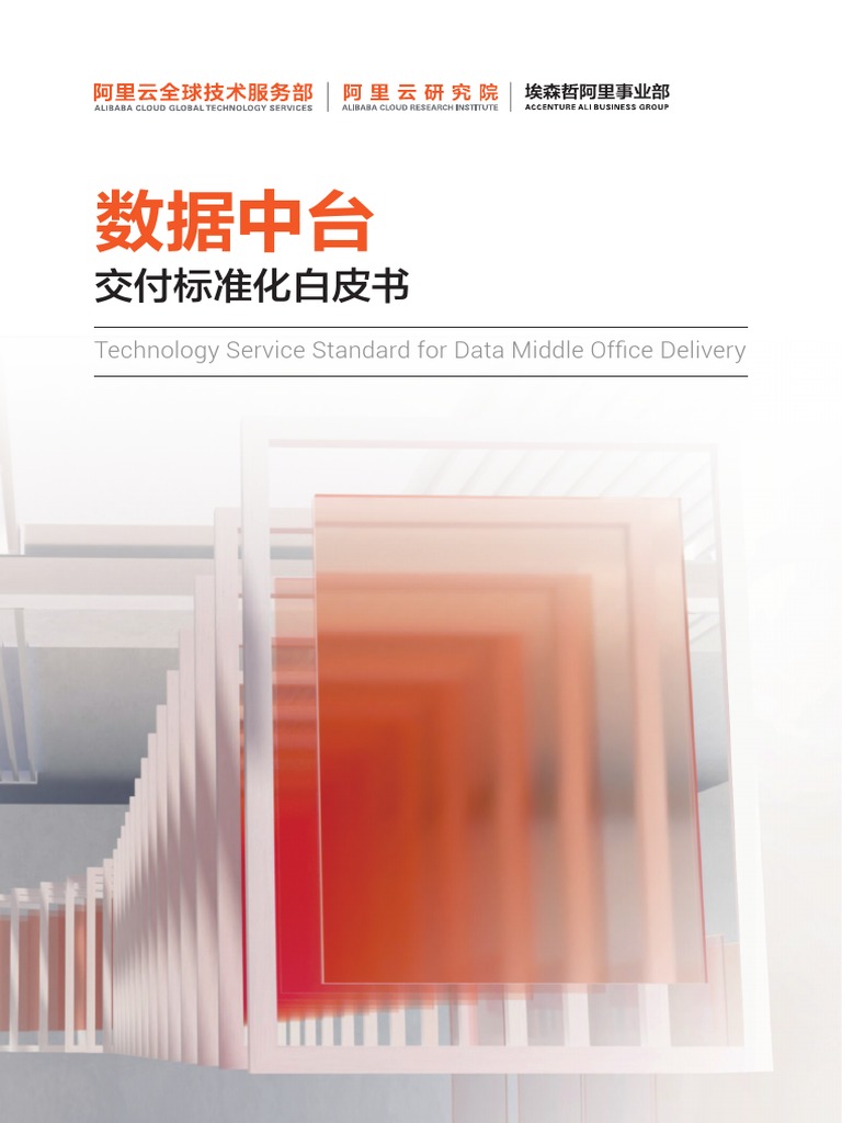 数据中台交付标准化白皮书| PDF