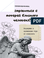 Гайд Как справиться с потерей близкого человека