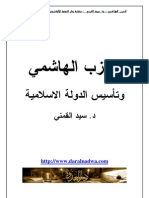 الحزب الهاشمى وتأسيس الدولة الإسلامية - سيد القمنى