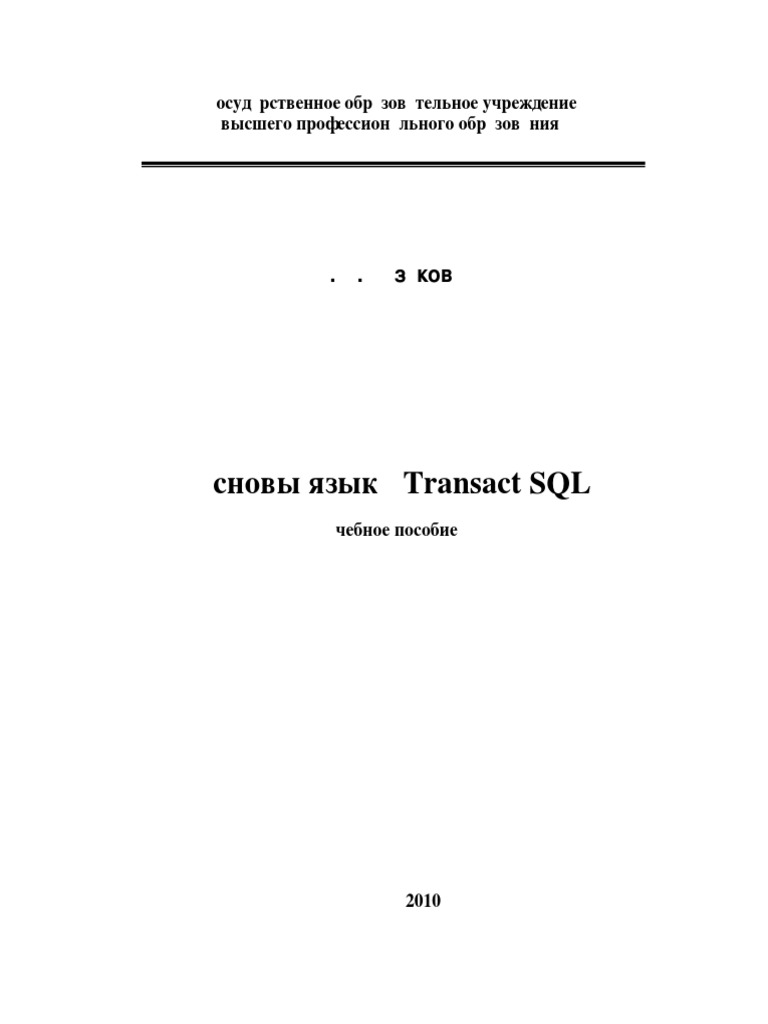 Основы языка Transact SQL | PDF
