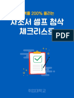 자소서 셀프 첨삭 체크리스트 - 취업대학교 (보안)