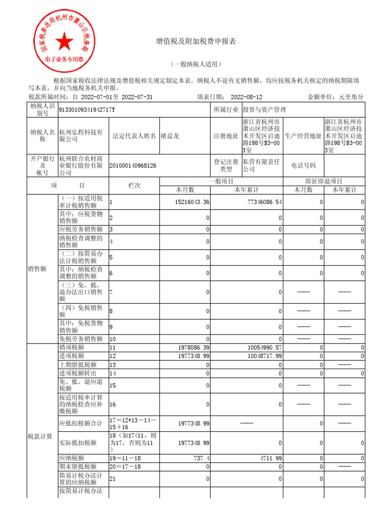 2022 7月增值税及附加税费申报表 | PDF