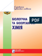 Біологічна та біоорганічна хімія Мардашко