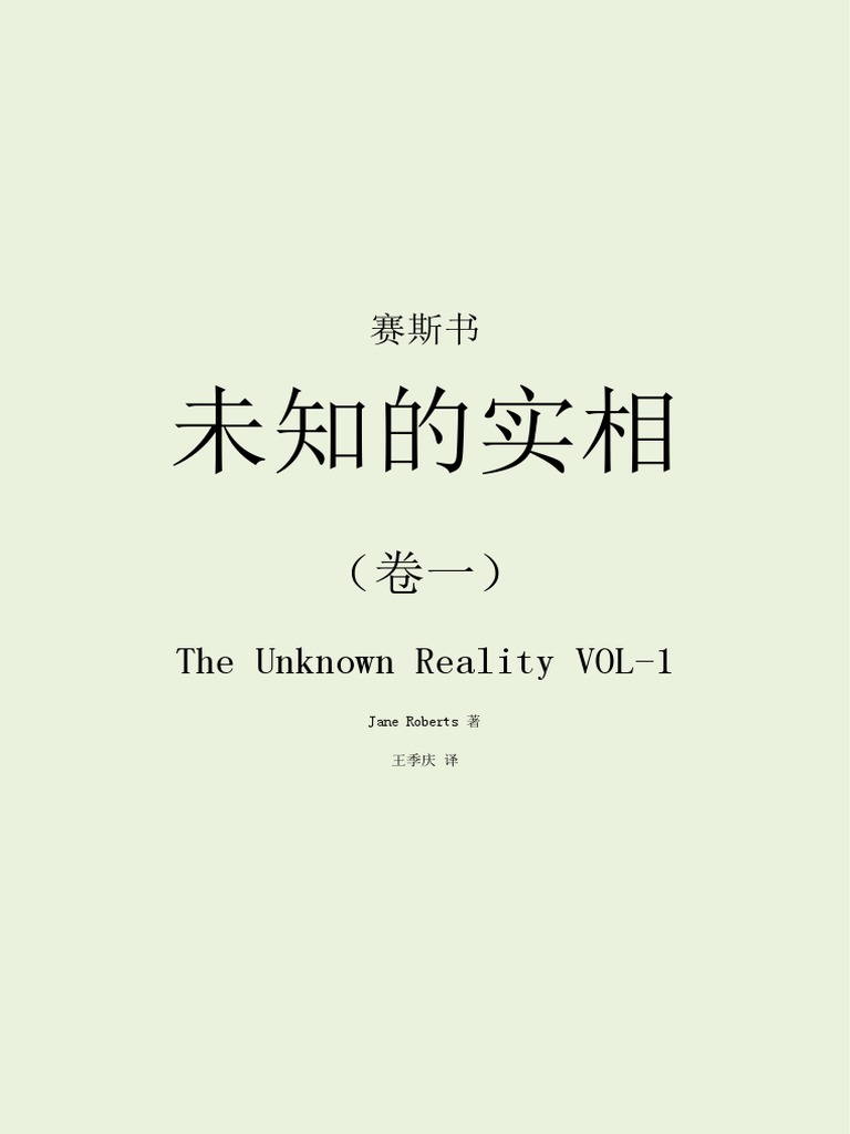 3 1赛斯书【未知的实相卷一】（1974-1975） | PDF, image size:768x1024