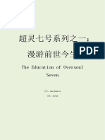 超灵七号系列之一：漫游前世今生 (the Education of Oversoul Seven）