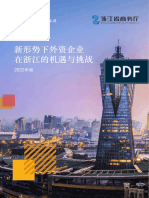 普华永道 新形势下外资企业在浙江的机遇和挑战 2022 52页