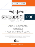 Effekt Muraveinika Uspeshnaya Rabota Komandy I Kollektivnyi Razum Fail PDF 818177