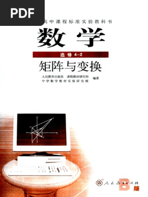 高中数学课本B版 选修4-2 矩阵与变换.人教版 | PDF