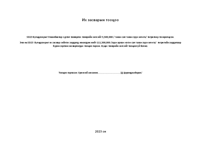 Их засварын тооцоо | PDF