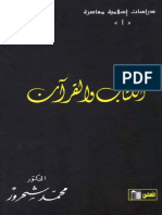 -الكتاب والقرآن – قراءة معاصرة