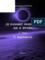 Ο Δημόκριτος - Άρης Διαμαντόπουλος