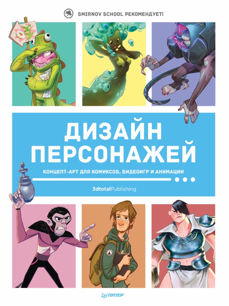 Дизайн_персонажей | PDF