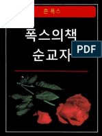 Foxe - 폭스의 순교사 -